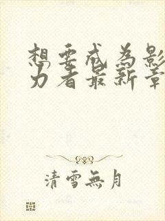 想要成为影之实力者最新章节