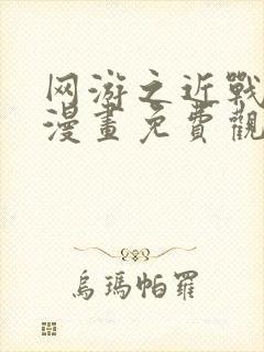 网游之近战法师漫画免费观看下拉式封面