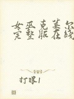 女巫克莱尔免费完整版在线观看封面