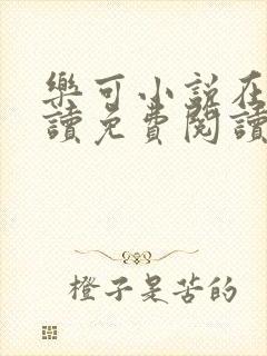 乐可小说在线阅读免费阅读笔趣阁