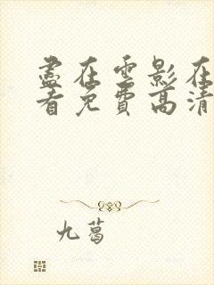 尽在云影在线观看免费高清电视剧