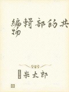 编辑部的共享玩物