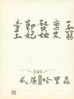 章节启禀王爷,王妃她又穷疯了封面