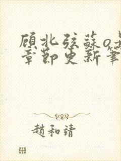 顾北弦苏o最新章节更新笔趣阁