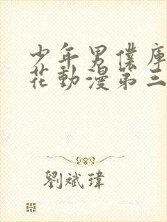 少年男仆库洛樱花动漫第三集