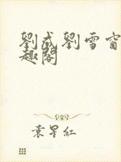 刘成刘雪窗帘笔趣阁