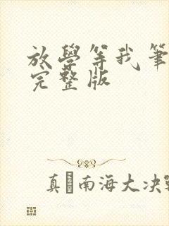 放学等我笔趣阁完整版封面