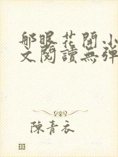 那眼花开小说全文阅读无弹窗