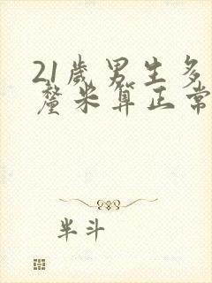 21岁男生多少厘米算正常