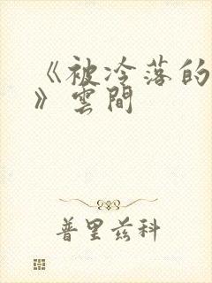 《被冷落的婚姻》云间