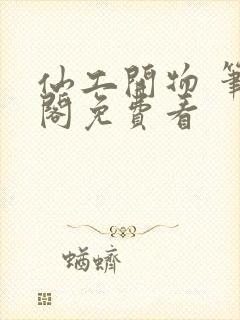 仙工开物 笔趣阁免费看