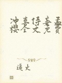 冲喜侍妾孟昭青樱全文免费阅读