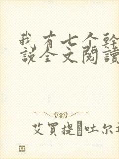 我有七个干妈小说全文阅读