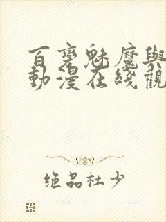 百变魅魔与王子动漫在线观看封面