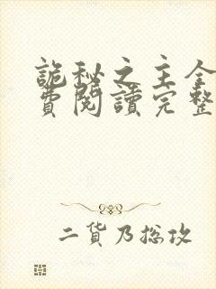 诡秘之主全文免费阅读完整版