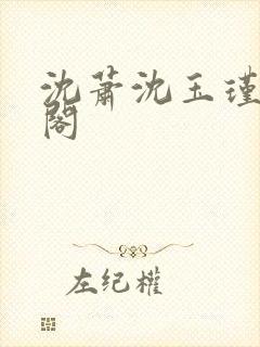 沈萧沈玉瑾笔趣阁