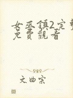 女巫镇2完整版免费观看封面