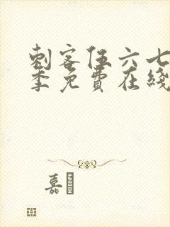 刺客伍六七第七季免费在线看