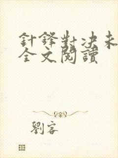 针锋对决未删减全文阅读