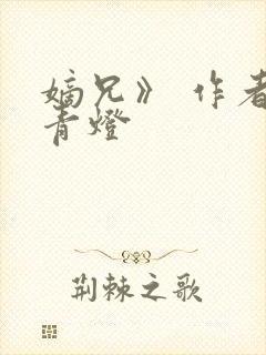 嫡兄》 作者:青灯