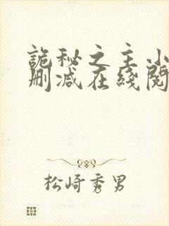 诡秘之主小说无删减在线阅读