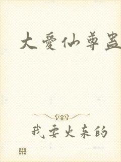 大爱仙尊蛊真人
