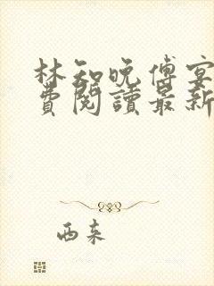 林知晚傅宴洲免费阅读最新更新章节笔趣阁