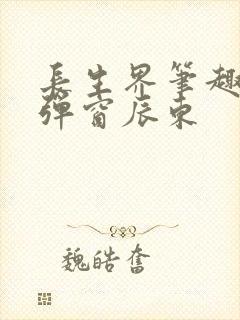 长生界笔趣阁无弹窗辰东封面