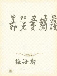 农门丑妇最新章节免费阅读