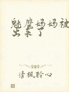 魅魔妈妈被召唤出来了