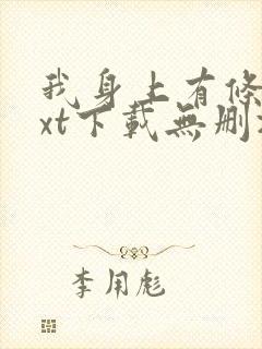 我身上有条龙txt下载无删减