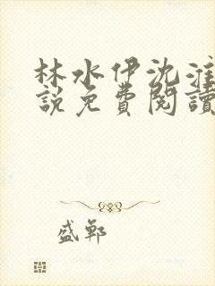 林水伊沈淮舟小说免费阅读最新章节