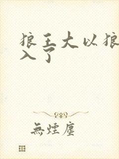 狼王大以狼身进入了