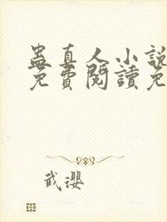 蛊真人小说全文免费阅读免费