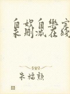 自娱自乐完整版未删减在线免费观看