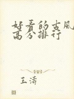 好看的古风国漫高分排行