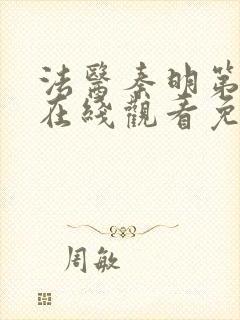 法医秦明第三季在线观看免费全集