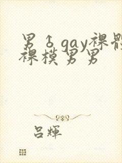 男♂gay裸体裸模男男