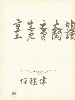 重生之大明摄政王免费阅读