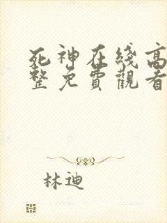 死神在线高清完整免费观看