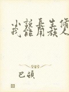 小说长生修仙:我能用族人的气血加点阅读