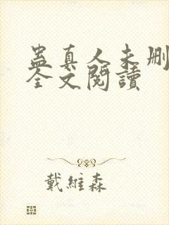 蛊真人未删减版全文阅读