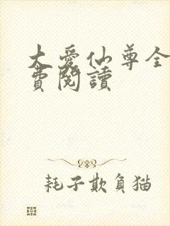 大爱仙尊全文免费阅读