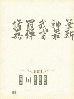 修罗武神笔趣阁无弹窗最新章节