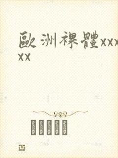 欧洲裸体xxxxx封面