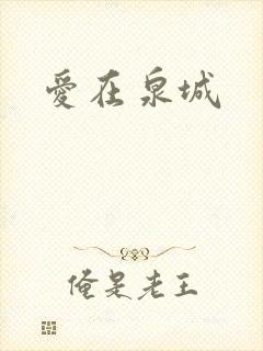 爱在泉城