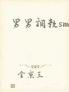 男男调教sm文