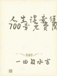 人生得意须尽欢700章免费阅读最新章