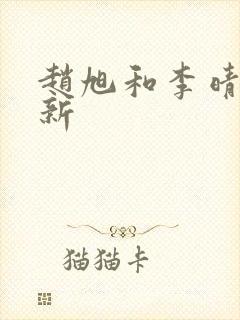 赵旭和李晴晴最新