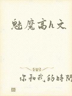 魅魔高h文